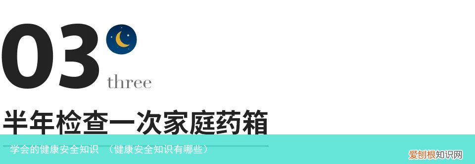 健康安全知识有哪些 学会的健康安全知识