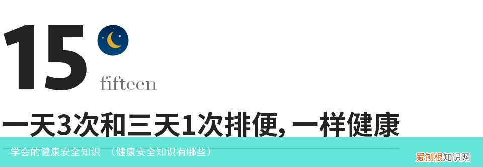 健康安全知识有哪些 学会的健康安全知识