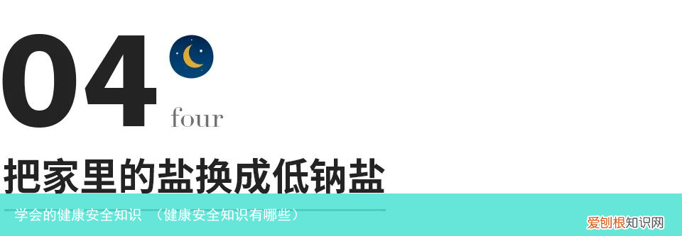 健康安全知识有哪些 学会的健康安全知识