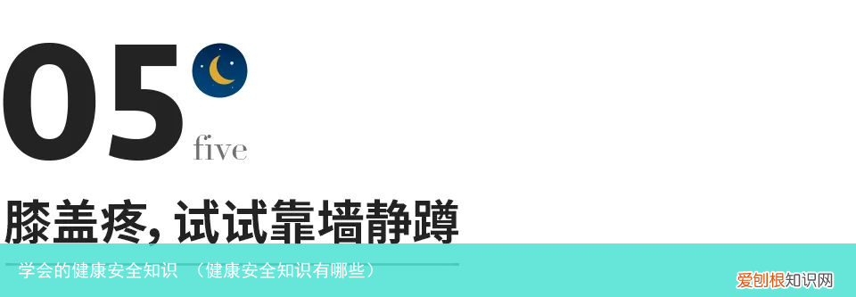 健康安全知识有哪些 学会的健康安全知识