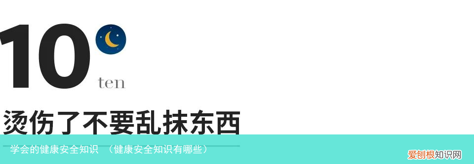健康安全知识有哪些 学会的健康安全知识