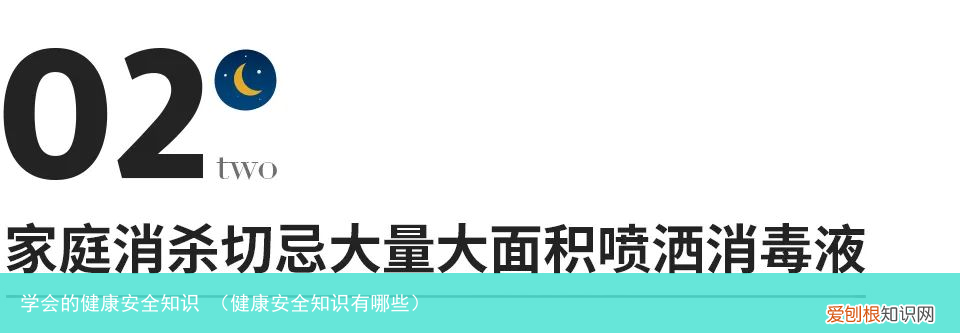 健康安全知识有哪些 学会的健康安全知识