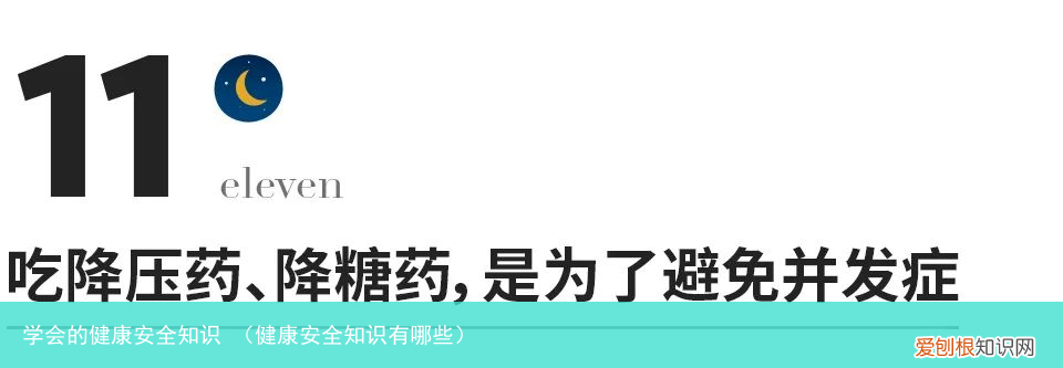 健康安全知识有哪些 学会的健康安全知识