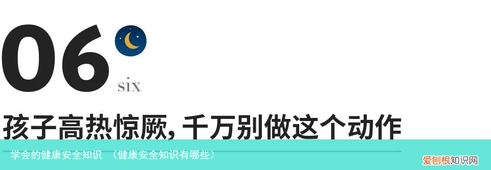 健康安全知识有哪些 学会的健康安全知识