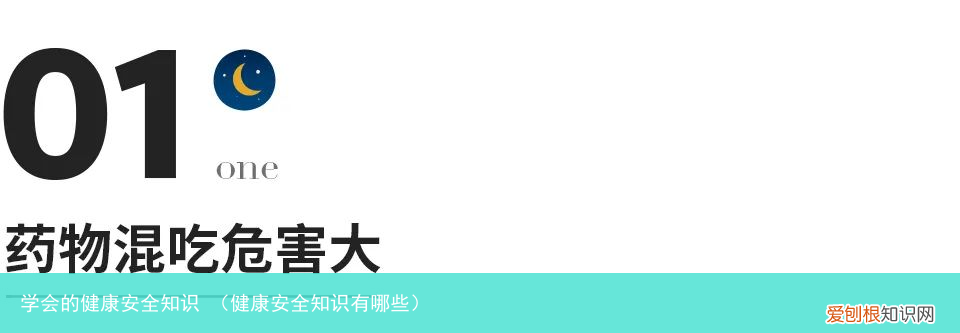 健康安全知识有哪些 学会的健康安全知识
