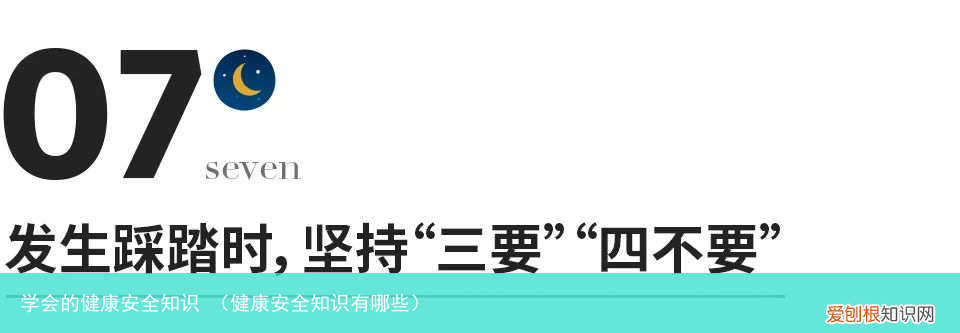 健康安全知识有哪些 学会的健康安全知识