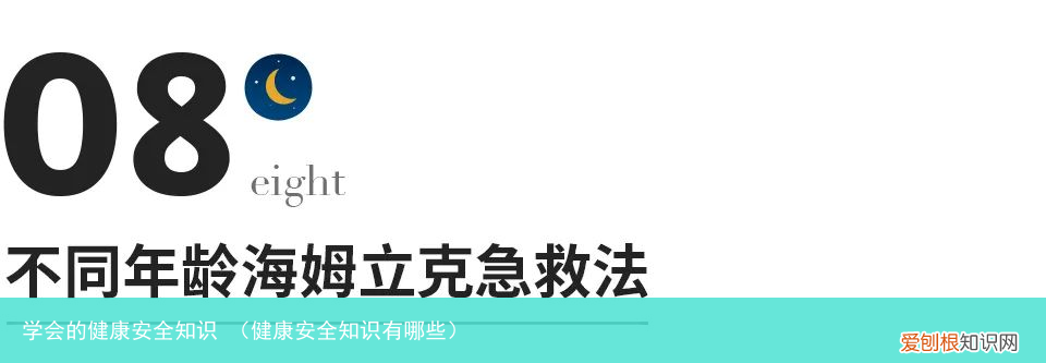 健康安全知识有哪些 学会的健康安全知识
