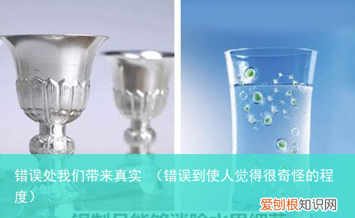 错误到使人觉得很奇怪的程度 错误处我们带来真实