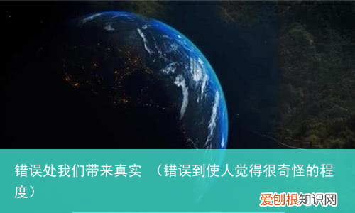 错误到使人觉得很奇怪的程度 错误处我们带来真实
