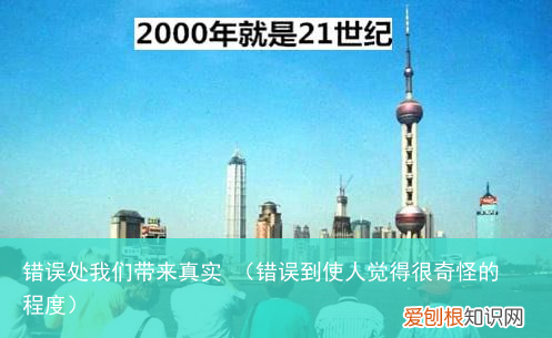 错误到使人觉得很奇怪的程度 错误处我们带来真实