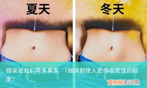 错误到使人觉得很奇怪的程度 错误处我们带来真实
