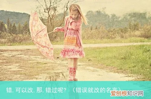 错误就改的名言 错,可以改,那,错过呢?
