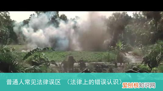 法律上的错误认识 普通人常见法律误区
