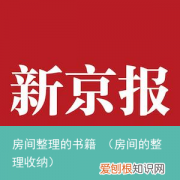 房间的整理收纳 房间整理的书籍