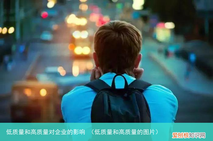 低质量和高质量的图片 低质量和高质量对企业的影响