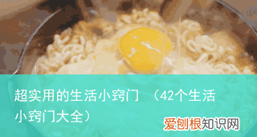 42个生活小窍门大全 超实用的生活小窍门