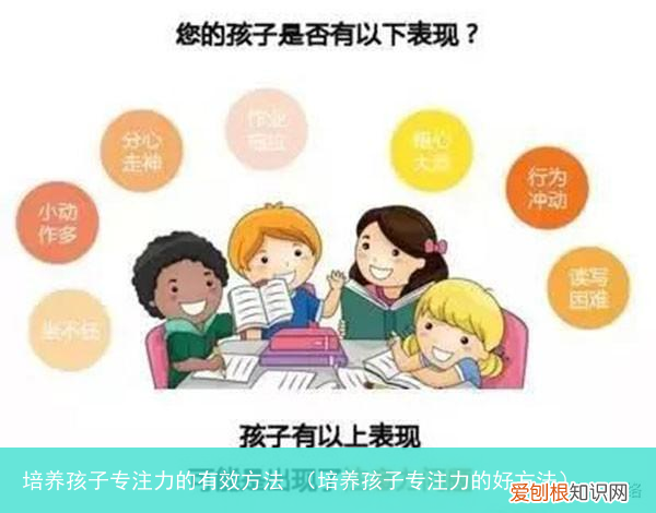 培养孩子专注力的好方法 培养孩子专注力的有效方法
