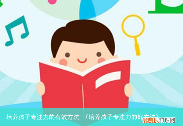 培养孩子专注力的好方法 培养孩子专注力的有效方法