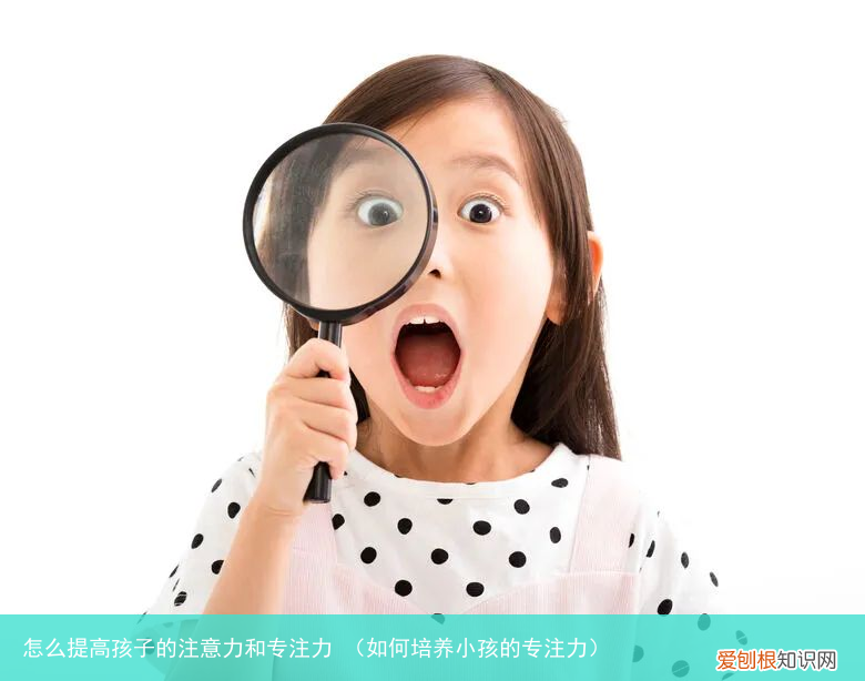 如何培养小孩的专注力 怎么提高孩子的注意力和专注力