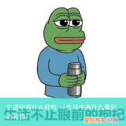 生活中有什么最好的礼物 生活中有什么好的