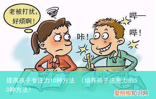 培养孩子注意力的50种方法 提高孩子专注力10种方法