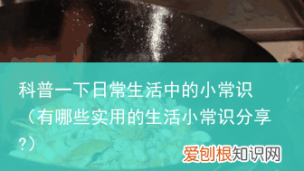 有哪些实用的生活小常识分享? 科普一下日常生活中的小常识