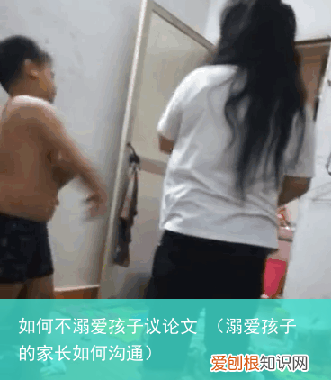 溺爱孩子的家长如何沟通 如何不溺爱孩子议论文