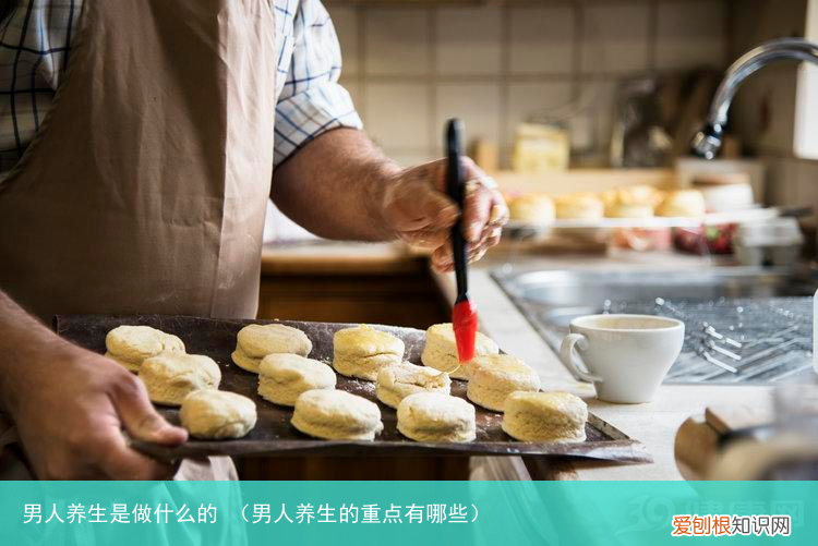 男人养生的重点有哪些 男人养生是做什么的