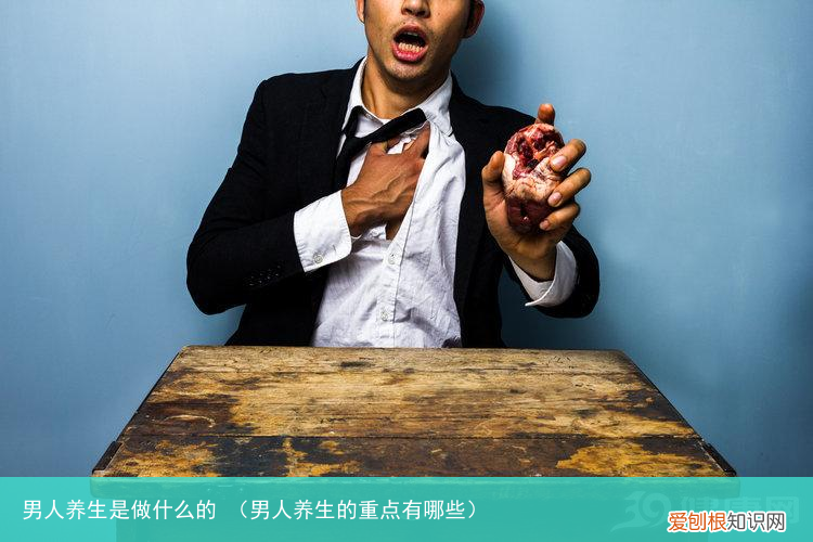 男人养生的重点有哪些 男人养生是做什么的