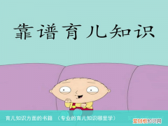 专业的育儿知识哪里学 育儿知识方面的书籍
