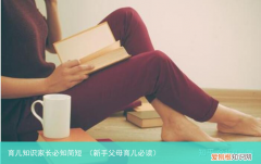 新手父母育儿必读 育儿知识家长必知简短