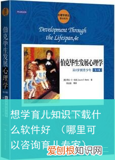 哪里可以咨询育儿专家 想学育儿知识下载什么软件好