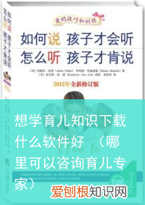 哪里可以咨询育儿专家 想学育儿知识下载什么软件好