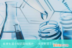 化学生活小常识 化学生活小知识简短图片