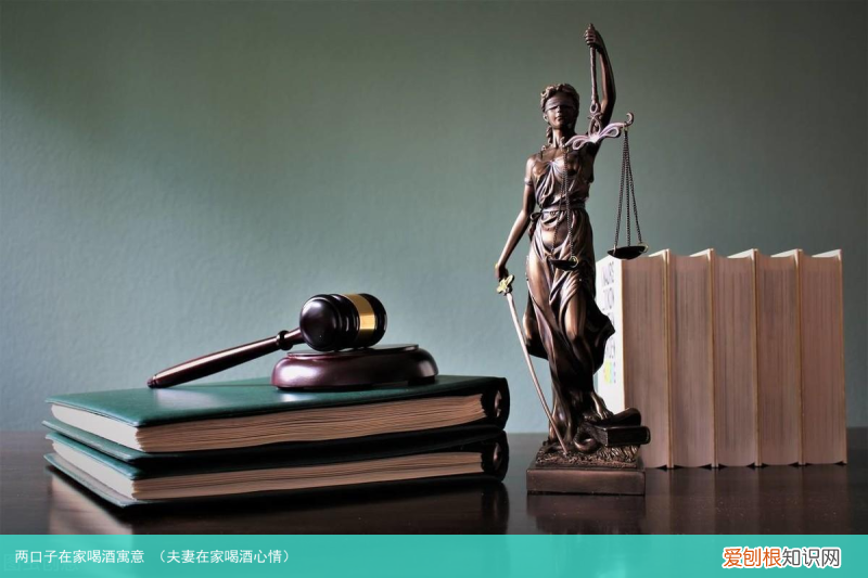 夫妻在家喝酒心情 两口子在家喝酒寓意
