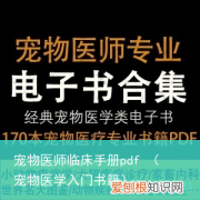 宠物医学入门书籍 宠物医师临床手册pdf