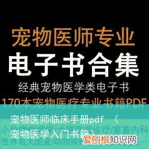 宠物医学入门书籍 宠物医师临床手册pdf