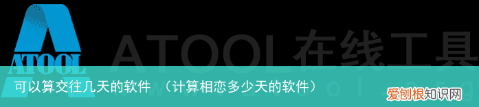 计算相恋多少天的软件 可以算交往几天的软件