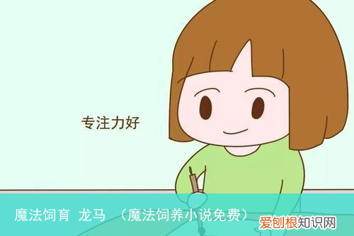 魔法饲养小说免费 魔法饲育 龙马
