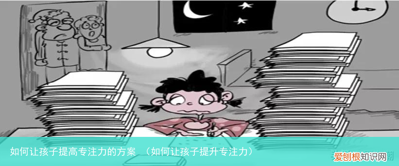 如何让孩子提升专注力 如何让孩子提高专注力的方案
