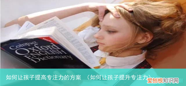 如何让孩子提升专注力 如何让孩子提高专注力的方案