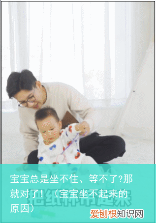 宝宝坐不起来的原因 宝宝总是坐不住、等不了?那就对了!