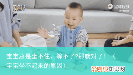 宝宝坐不起来的原因 宝宝总是坐不住、等不了?那就对了!