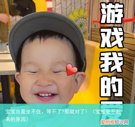 宝宝坐不起来的原因 宝宝总是坐不住、等不了?那就对了!