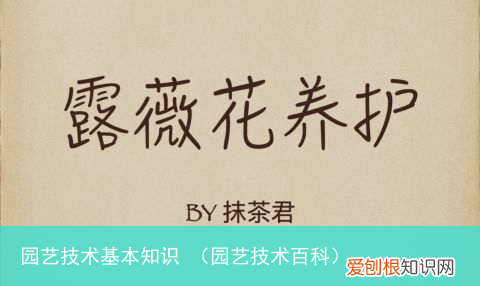 园艺技术百科 园艺技术基本知识