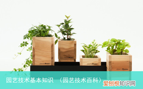 园艺技术百科 园艺技术基本知识