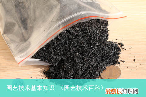 园艺技术百科 园艺技术基本知识