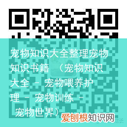 宠物知识大全 – 宠物喂养护理 – 宠物训练 – 宠物世界 宠物知识大全整理宠物知识书籍