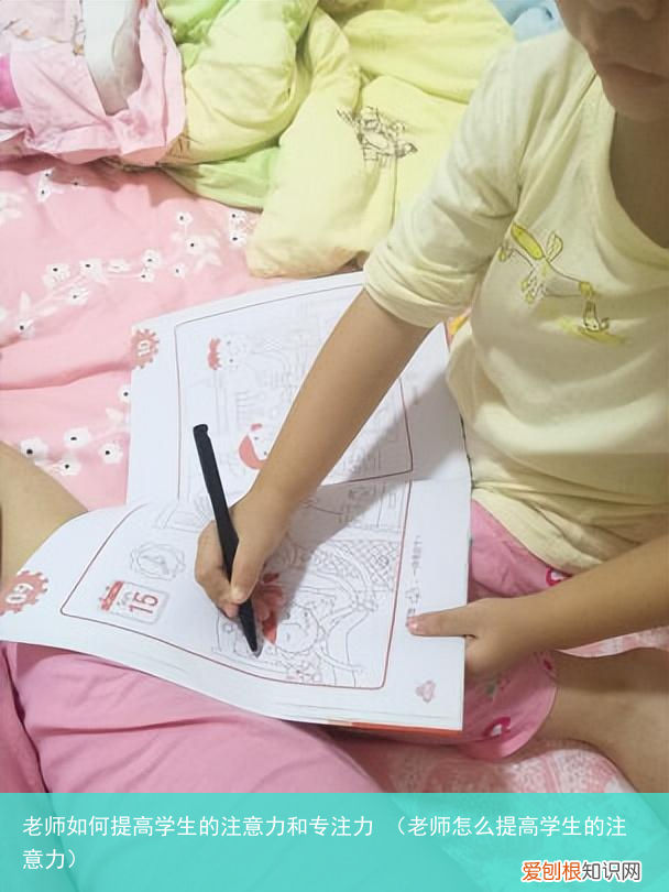 老师怎么提高学生的注意力 老师如何提高学生的注意力和专注力