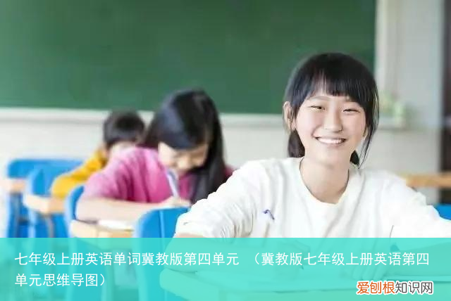 冀教版七年级上册英语第四单元思维导图 七年级上册英语单词冀教版第四单元